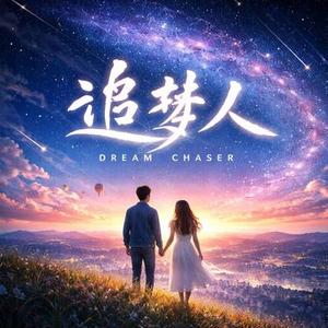 追梦人 (R&B版)