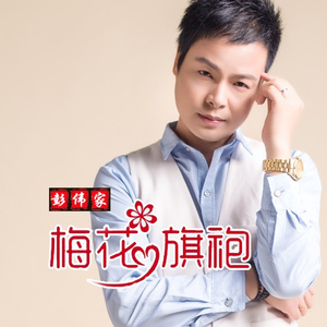 梅花旗袍 (伴奏)