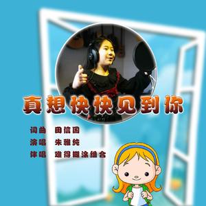 真想快快见到你(田信国词曲 朱雅纯演唱) 伴奏