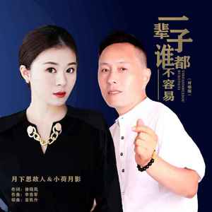 一辈子谁都不容易 (对唱版)