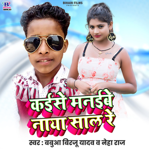 Kaise Manaibe Naya Saal Re