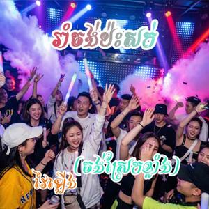 បទវៃឡេីងឆារ៉ាឆារ៉ា