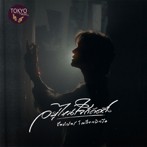 อยู่ไหนก็ยังคิดถึง (Preview)