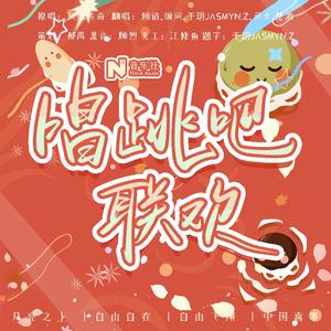 唱跳吧联欢（月亮之上+自由自在+自由飞翔+中国喜事）