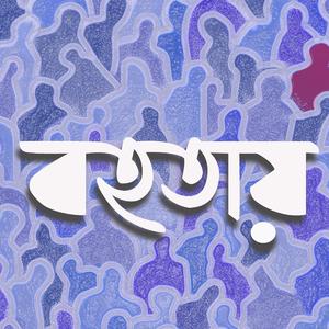 বহতায়। Bohotay