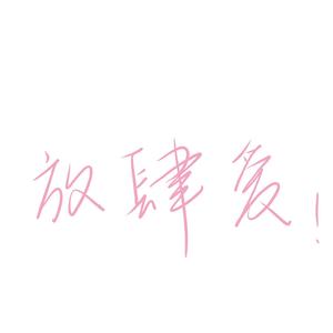 放肆爱（翻自于贞）