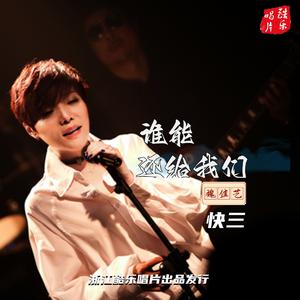 谁能还给我们（快三）