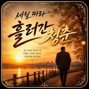 세월 따라 흘러간 청춘