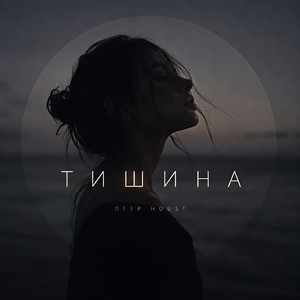 Тишина