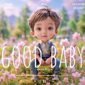 我要做个好宝宝