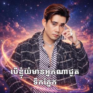 បើខ្ញុំយំមានអ្នកណាជូតទឹកភ្នែក