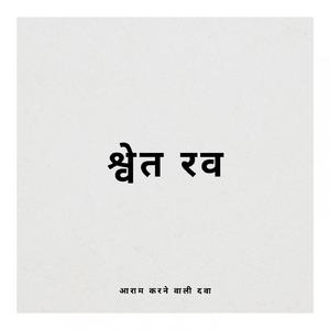 श्वेत रव