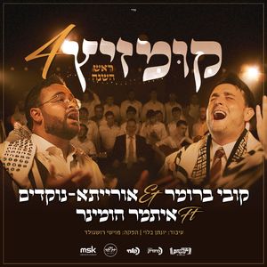 קומזיץ 4 ראש השנה