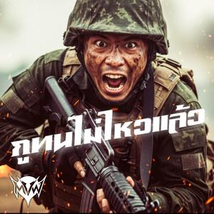 กูทนไม่ไหวแล้ว