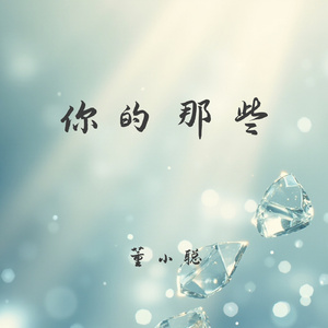 你的那些