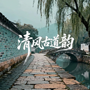 清风古道韵