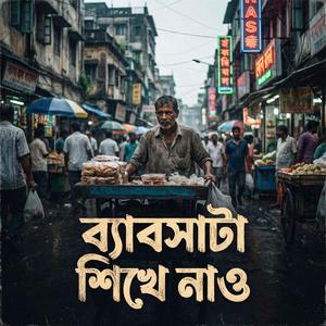 ব্যাবসাটা শিখে নাও