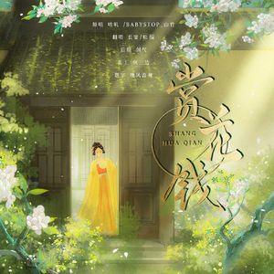 赏花钱（《穿堂惊掠琵琶声》同人曲）