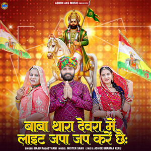Baba Thara Devra Me Light Japa Jap Kare Chhai