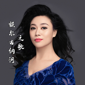 额尔古纳河之歌 (伴奏)