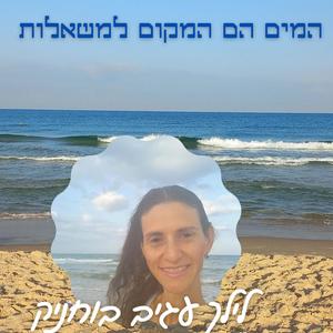 המים הם המקום למשאלות