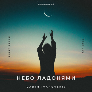 Небо ладонями
