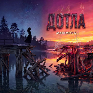 Дотла (Solo Version)