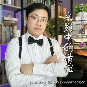 光影中的情谊 伴奏