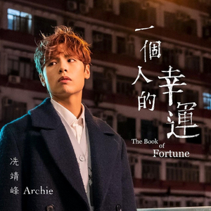 一个人的幸运