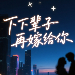 下辈子再嫁给你