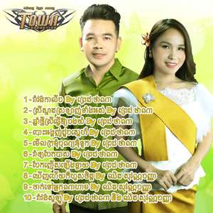 បោះអង្គញ់ជួបស្នេហ៍