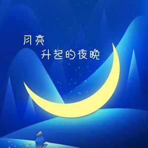 在月亮升起的夜晚