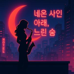새벽 4시의 재즈카페