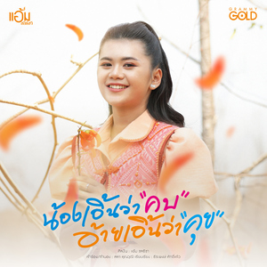 น้องเอิ้นว่าคบ อ้ายเอิ้นว่าคุย