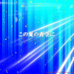 この夏の青空に