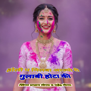 होली प मिलबा आज्यो री गुलाबी होंटा की