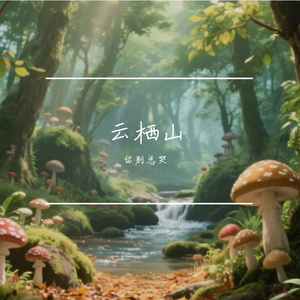 云栖山