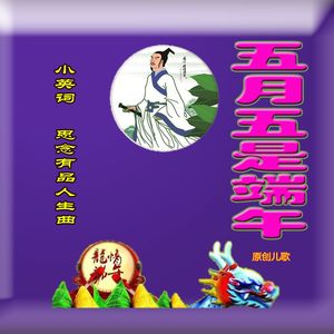 五月五是端午（小英独唱）