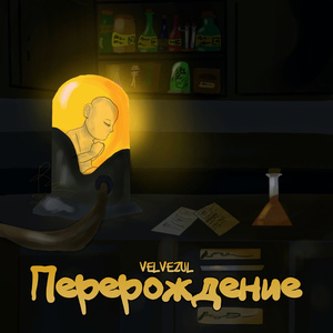 Не притворяйся (Prod. by Lucy Ellis)