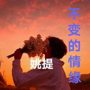 不变的情缘