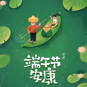 端午节安康