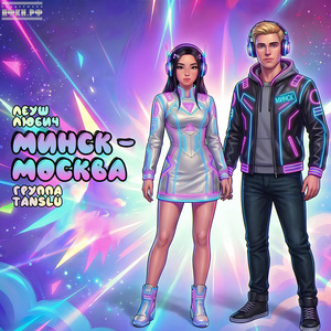 Минск-Москва