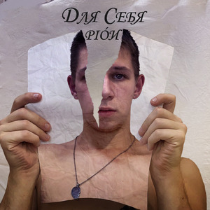 Для cебя