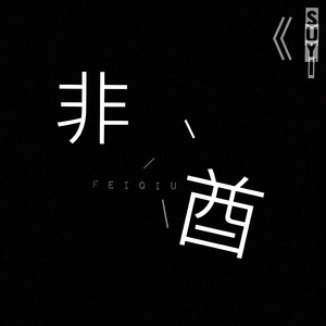 蠢货（Cover 喻言）
