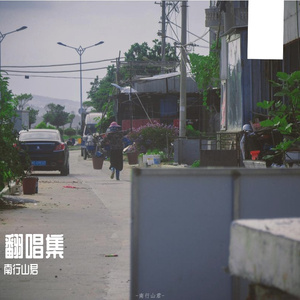 这是因为我们能感到疼痛（cover：Tizzy Bac）