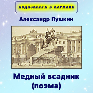 Медный всадник. Вступление, Чт. 2
