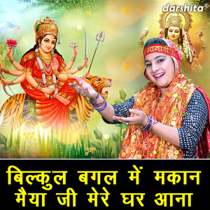 Bilkul Bagal Mein Makaan Maiya Ji Mere Ghar Aana