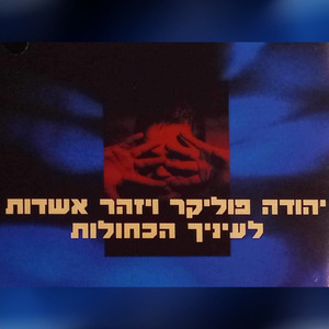 לעיניך הכחולות