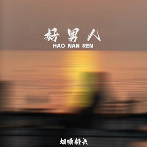 好男人（不会让心爱的女人受伤）