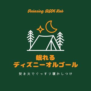 星に願いを-眠れる焚き火- (Cover)
